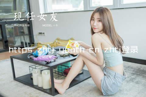 https zhtj youth cn zhtj登录